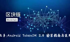 轻松上手：Android TokenIM 