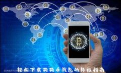 轻松下载狗狗币钱包的终