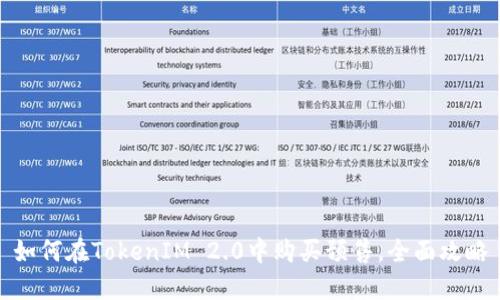 如何在TokenIM 2.0中购买预售，全面攻略