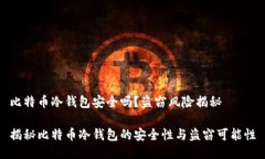 比特币冷钱包安全吗？盗