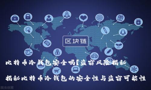 比特币冷钱包安全吗？盗窃风险揭秘

揭秘比特币冷钱包的安全性与盗窃可能性