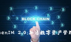 全面解析TokenIM 2.0：加速数