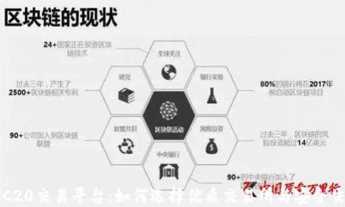 
揭秘TRC20交易平台：如何选择优质交易所与安全交易秘籍