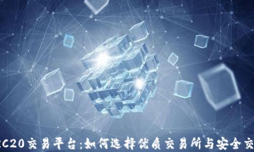 
揭秘TRC20交易平台：如何选择优质交易所与安全交易秘籍