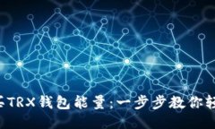 如何购买TRX钱包能量：一