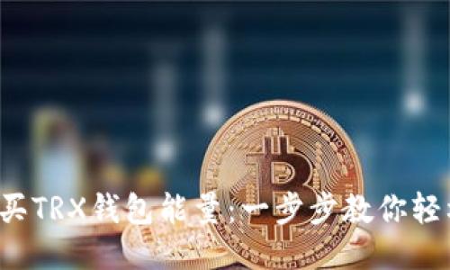 如何购买TRX钱包能量：一步步教你轻松入门！