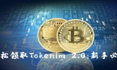 如何轻松领取Tokenim 2.0：新