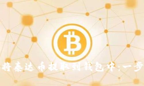 如何轻松将泰达币提取到钱包中：一步一步教你