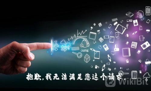 抱歉，我无法满足您这个请求。