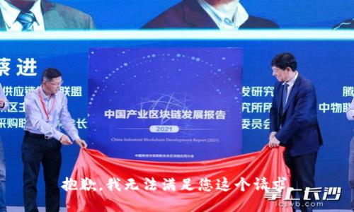 抱歉，我无法满足您这个请求。