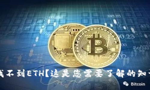 以太坊钱包找不到ETH？这是您需要了解的知识和解决方案