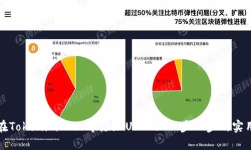 如何在Tokenim 2.0中添加USDT: 一步一步的实用指南