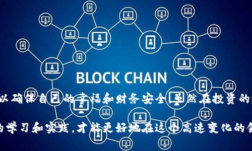 在数字货币迅速发展的今天，以太坊作为其中一个主要的区块链平台，其应用和交易日趋普及。同时，伴随着这种普及的，是一些人试图通过假冒以太坊钱包来诈骗用户。了解这些假钱包的特征，对于保护我们的数字资产至关重要。接下来就让我为大家详细介绍一下假的以太坊钱包是怎么样子的。

一、假钱包的定义和特点

假钱包是一种看似正常、实则用于欺诈或盗窃用户资产的软件或应用程序。这些钱包可能模仿真实钱包的界面和功能，但其目的只是为了盗取用户的私钥、助记词等敏感信息。

首先，假钱包往往在外观上与真实钱包非常相似。它们可能会使用相同的颜色、布局和图标，甚至是相同的名称。例如，一些假钱包可能会以“以太坊钱包”或“以太坊官方钱包”的名义出现，从而使用户在不经意间下载。

其次，假钱包通常会声称提供某些“特别”的功能，例如高额的回报、便捷的交易、或是独特的安全措施。他们可能会通过友好的用户界面和夸大的宣传吸引用户。然而，实际上这些功能可能并不存在，甚至是用来掩盖他们的真实目的。

二、假钱包的常见类型

在市场上，假钱包可以大致分为几种常见类型：

ul
    listrong仿冒应用程序：/strong这些钱包可能以手机应用的形式存在，用户在应用商店中下载时很容易被误导。常见的情况是，这些应用的评分很高，但评论中却有许多关于财产丢失和诈骗的警告。/li
    listrong钓鱼网站：/strong一些恶意网站会模仿真实钱包的登录界面，诱使用户输入个人信息。这些网站往往通过社交媒体广告、不明链接或电子邮件发送来进行传播。/li
    listrong恶意浏览器扩展：/strong用户在使用浏览器进行以太坊交易时，可能会无意中安装一些恶意扩展，这些扩展可以监控用户的交易并窃取他们的信息。/li
/ul

三、如何识别假钱包

识别一个假以太坊钱包并不容易，但还是有一些技巧可以帮助你避免掉入陷阱：

ul
    listrong查看源代码：/strong如果是开源的钱包，你可以查看其GitHub上的代码和贡献者信息。假钱包通常不提供透明的代码或经过验证的开发者信息。/li
    listrong社区反馈：/strong在下载之前，查看网络上的评论和反馈。尤其是在相关的区块链论坛、社交媒体和专业网站上，真实用户的分享往往能提供有用的信息。/li
    listrong安全性验证：/strong一些真正的以太坊钱包提供二次验证、硬件支持或多重签名等安全功能，而假钱包往往不会提供这些保护措施。/li
/ul

四、个人经历与反思

我在接触以太坊的初期，也曾经因为贪图方便而下载了一个看似不错的钱包。起初使用时一切正常，直到某天我看到一则关于钱包被盗的新闻，心中不安。后来去查阅资料，才发现自己使用的正是一个假钱包，它在后台秘密记录我的助记词，那时我才意识到安全的重要性。

在最初的投资中，我也曾因为对数字货币的不了解，而在一些社交平台上遇到过钓鱼网站。那些网站以“投资高回报”为噱头，诱骗我输入私人信息。经过几次的受骗经历，我开始加强自己的学习，花时间了解如何安全地投资和存储以太坊。我认为，不仅要有投资的眼光，更应该有保护自己财产的意识和知识。

五、保持警惕的策略

除了识别假钱包的方法外，我建议大家在使用以太坊钱包时，也要养成一些良好的习惯：

ul
    listrong定期更新：/strong保持钱包软件的最新版本，以获取安全补丁和更新功能。/li
    listrong使用硬件钱包：/strong尽可能使用硬件钱包来存储大量的以太坊资产，这种方式比软件钱包要安全得多。/li
    listrong扩展安全意识：/strong了解数字货币行业的最新动态，关注安全实践和技巧，确保自己处在安全使用的前沿。/li
/ul

结语

通过了解假的以太坊钱包，以及一些识别和防范的策略，我们可以更好地保护自己的数字资产。每一个投资者都应该增强安全意识，以确保自己的幸福和财务安全。虽然在投资的过程中会遇到挑战，但同时，我们也能在学习的过程中成长。从我的亲身经历来看，这无疑是一个值得每个投资者去重视的重要课题。

希望我的分享能为认识以太坊钱包的读者提供一些有用的参考。数字货币的世界令人兴奋，但同时也有潜在的风险。只有通过不断的学习和实践，才能更好地在这个高速变化的领域立足。最终，安全和智慧的投资才是成功的关键。