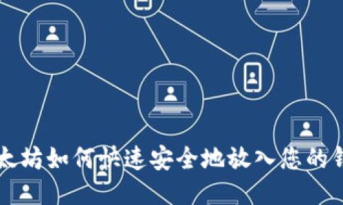 以太坊如何快速安全地放入您的钱包