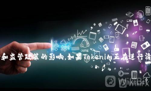 关于Tokenim的清退消息，具体的信息和发展动态可能会随着时间变化而有所不同。Tokenim是一家加密货币相关的平台或服务，可能会受到市场波动和监管政策的影响。如果Tokenim正在进行清退或相关操作，建议您关注官方网站、社区公告或社交媒体，以获取最新的正确信息。此外，确保您了解自己的资产安全风险，并在必要时采取相应措施。

如果您有更多具体的问题或需要进一步的信息，请随时告知！