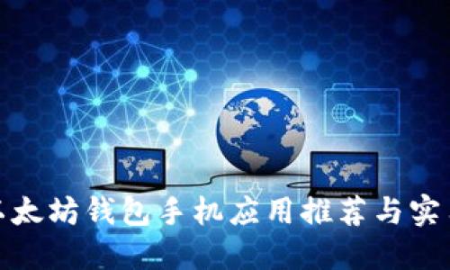 最佳以太坊钱包手机应用推荐与实用攻略