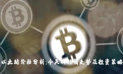 以太坊价格分析：今天的行情走势及投资策略