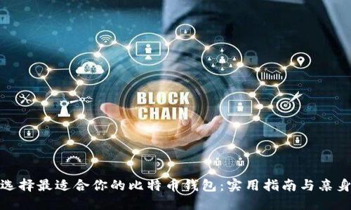 如何选择最适合你的比特币钱包：实用指南与亲身体验