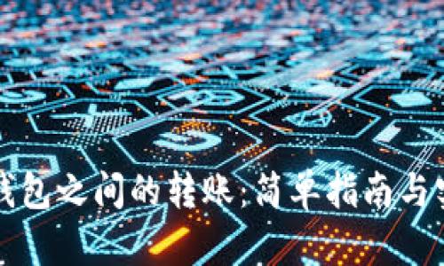 比特币钱包之间的转账：简单指南与实用技巧
