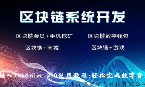 USDT转入Tokenim 2.0使用教程：轻松完成数字资产交易