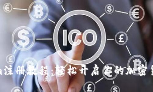 Tokenim注册教程：轻松开启你的加密货币之旅