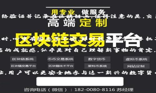 比特币钱包地址是用于接收和发送比特币的唯一标识符。每个比特币地址都是一串字母和数字，通常以数字“1”或“3”开头。下面是关于比特币钱包地址的一些关键点：

### 什么是比特币钱包地址？

比特币钱包地址是一个公钥的哈希值。它可以被视为银行账户号码，用于接收比特币。用户可以把这个地址分享给其他人，这样他人就可以向其发送比特币。每个地址都是独一无二的，确保了比特币交易的安全性。

### 如何生成比特币钱包地址？

用户可以通过以下几种方式来生成比特币地址：

1. **软件钱包**：使用软件生成比特币钱包时，通常会自动生成一个新地址。
2. **硬件钱包**：硬件钱包如Ledger、Trezor等也是通过加密算法生成比特币地址，并将私钥安全地存储在硬件中。
3. **在线钱包**：一些网站提供在线工具，生成比特币地址，但需要注意安全性。

### 如何保护比特币钱包地址？

虽然比特币地址本身是公开的，但用户的私钥需要严格保密。以下是一些保护钱包地址的建议：

1. **使用冷钱包**：冷钱包（如硬件钱包）可以保存私钥，而不连接到互联网，减少被黑客攻击的风险。
2. **强密码**：为钱包设置强密码，并定期更换。
3. **启用双重验证**：如果钱包支持，启用双重验证增加安全性。

### 比特币交易的过程

比特币交易的过程其实是相对简单的。用户只需提供自己或对方的比特币地址和交易金额，交易便会被网络验证并记录在区块链上。值得注意的是，交易是不可逆的，一旦发送，无法撤回。

### 个人的经历与感受

我记得在刚接触比特币的时候，我对这些地址和技术感到十分陌生。当我第一次尝试使用比特币发送金额时，心中有些忐忑不安。那时我甚至拿着手机不停刷新查看交易是否成功。经过多次交易后，我逐渐对比特币和它的运作机制有了更深入的理解和信任。

比特币社区中的人们也如同一家人，彼此分享经验与知识。每当看到自己的交易成功，我都会感到一阵莫名的成就感，似乎是对自己理解新事物的肯定。

### 结语

总而言之，比特币钱包地址是整个比特币生态系统的核心部分。通过了解如何生成、使用和保护比特币地址，用户可以更安全地参与这一新兴的数字货币世界。比特币的趋势依旧在发展，而我们每天都在这场数字财务革命中探索和学习。

希望这篇文章对你理解比特币钱包地址有所帮助！如有任何疑问，欢迎随时询问。