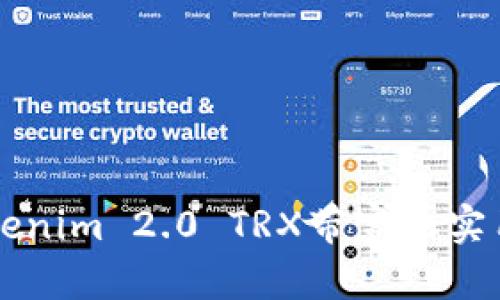 深入理解Tokenim 2.0 TRX带宽的实用价值与应用