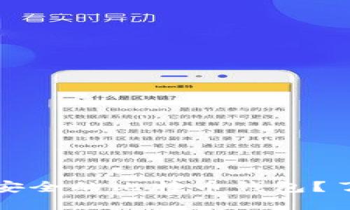 如何选择世界上最安全的比特币钱包？了解实用技巧与推荐