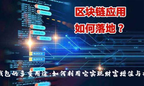 狗狗币钱包的多重用途：如何利用它实现财富增值与社交互动