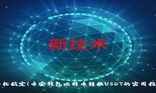 轻松搞定！币安钱包比特币转换USDT的实用指南