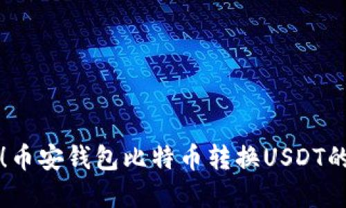 轻松搞定！币安钱包比特币转换USDT的实用指南