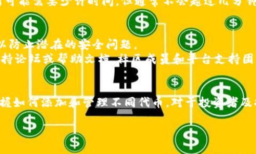 在Tokenim平台上添加Doge（狗狗币）作为代币的步骤如下：

### 1. 创建或登录您的Tokenim账户
首先，您需要在Tokenim平台上拥有一个账户。如果您还没有账户，可以通过输入电子邮件和设置密码来进行注册。如果您已有账户，请直接登录。

### 2. 导航到“添加代币”页面
一旦登录成功，您会在首页或用户仪表盘上找到“添加代币”或者“代币管理”的选项。点击进入相关页面，准备添加您想要的代币。

### 3. 输入代币信息
在“添加代币”页面，您需要填写相关的信息以准确地添加Doge代币。这通常包括：
- **代币名称**：Doge Coin
- **代币符号**：DOGE
- **合约地址**：您可以在狗狗币官方网站或其社区中找到正确的合约地址。请务必确保合约地址准确无误。
- **代币精度**：狗狗币通常有8位精度。

### 4. 测试交易
在您确认所有信息无误之后，可以进行小额测试交易。这能够确保您添加的代币能够正常运作，并且能在您的Tokenim钱包里显示。

### 5. 保存设置
一旦您完成上述步骤，并确认没有问题，保存您的设置。系统将会提示您代币已成功添加。

### 6. 确认显示
完成所有步骤后，检查您的Tokenim账户，确保Doge代币显示在您的钱包中。有时更新可能需要少许时间，但通常不会超过几分钟。

### 注意事项
1. **确保安全性**：在输入合约地址时，请确保只使用来自官方或可靠来源的信息，以防止潜在的安全问题。
2. **支持论坛与帮助文档**：如果您在添加过程中遇到问题，可以参考Tokenim的支持论坛或帮助文档。社区成员和平台支持团队通常会提供有用的指导。

### 结束语
以上是如何在Tokenim平台上添加Doge代币的步骤。随着加密货币的日益普及，能掌握如何添加和管理不同代币，对于投资者及持有者来说至关重要。灵活运用这些工具，可以帮助您在数字货币世界中更好地前行。

希望这些信息能帮到您，如果您还有其他问题或需要进一步的协助，请随时询问！