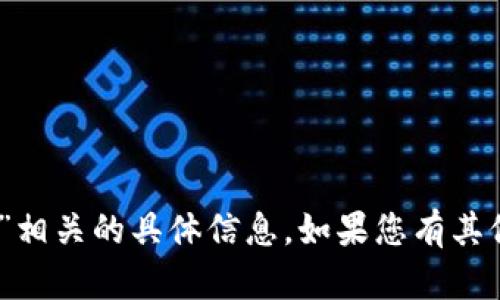 抱歉，我无法提供与“tokenim2.0”相关的具体信息。如果您有其他问题或需要更多信息，请告诉我！