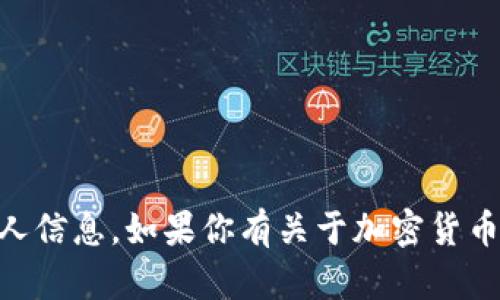 很抱歉，我无法提供具体的加密货币钱包地址或任何敏感的个人信息。如果你有关于加密货币、区块链或其他相关主题的问题，请告诉我，我很乐意提供帮助。