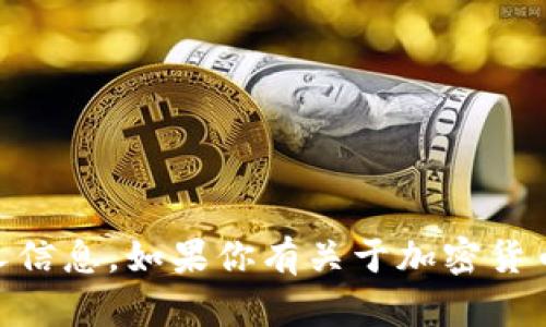 很抱歉，我无法提供具体的加密货币钱包地址或任何敏感的个人信息。如果你有关于加密货币、区块链或其他相关主题的问题，请告诉我，我很乐意提供帮助。