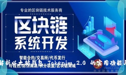 深入解析以太坊钱包 Tokenim 2.0 的实用功能与优势