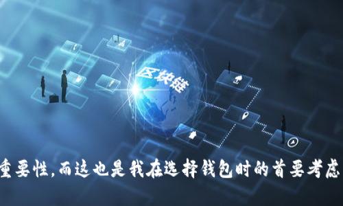 在讨论USDT（泰达币）存放在哪个钱包之前，首先要理解什么是钱包以及如何安全地存放数字资产。下面将详细探讨各种类型的钱包，存储USDT的选择，以及一些实用的建议。

什么是数字钱包？
数字钱包是用于存储、接收和发送加密货币的工具。就像我们用实体钱包存放现金和信用卡一样，数字钱包提供了一个管理数字资产的平台。它们可以分为硬件钱包、软件钱包和线上钱包，每种钱包都有其独特的特点和优缺点。

USDT适合存放的类型钱包
USDT作为一种流行的稳定币，通常是与美元1:1挂钩，因此安全地存放和交易至关重要。以下是几种适合存放USDT的钱包选择：

h41. 硬件钱包/h4
硬件钱包是存储加密货币最安全的选择之一，因为它们是离线的，能够有效防止黑客攻击。常见的硬件钱包如Ledger Nano S、Ledger Nano X和Trezor。这些设备为用户提供了私钥的最高级别保护，是长期投资者和重视安全的用户的首选。

h42. 软件钱包/h4
软件钱包可以下载到电脑或手机上，例如Exodus、Atomic Wallet和Trust Wallet。它们使用方便，适合日常交易和小额转账。虽然软件钱包比硬件钱包安全性稍低，但对于初学者来说，使用起来更加直观，而且可以随时访问自己的资产。

h43. 线上钱包/h4
线上钱包由交易所提供，比如Binance、Huobi和Coinbase。这种钱包的优点是便捷，可以随时随地访问。然而，由于线上钱包存储了用户的私钥，安全性相对较低，因此建议仅将短期交易所需的资产存放在此类钱包中，并避免存放大量资产。

选择钱包时的注意事项
选择存放USDT的钱包时，有几个关键因素需要考虑：
ul
    listrong安全性：/strong保证钱包具备高水平的安全措施如双重认证、密码保护等。/li
    listrong用户体验：/strong选择操作界面友好、功能全面的钱包，以便于管理和交易。/li
    listrong兼容性：/strong确认钱包支持USDT，同时也支持其他你可能需要存储的加密资产。/li
    listrong备份与恢复：/strong确保钱包有良好的备份机制，以防资产丢失。/li
/ul

存放USDT的个人经历
作为一个加密货币的爱好者，我的第一次投资是在几年前，那时我并没有太多的知识和经验。开始的时候，我选择了一个知名的在线交易所钱包存放我的USDT。虽然使用方便，但我也意识到，网络安全事件时有发生，曾有朋友因为没有做好资产保护，损失惨重。因此，我开始认真研究各类钱包的优缺点，最终决定投资一款硬件钱包以确保我的数字资产安全。

如何进行USDT的转账与存储
如果你已经选择了一个合适的钱包，那么开始使用USDT进行交易和存储也是简单的过程：
ul
    li首先，确保你的钱包已成功创建并做好了备份。/li
    li充值USDT时，你需要获取钱包的接收地址，并在交易所或其他钱包进行转账。/li
    li确保在转账前检查地址是否正确，以避免不可逆转的损失。/li
    li存放后，可以定期检查你的钱包余额以及交易记录，确保资金安全。/li
/ul

总结
存放USDT并选择合适的钱包，是每个加密货币投资者需要认真对待的事情。不同的钱包适用于不同的需求和使用场景。作为个人经历，我逐渐意识到安全性的重要性，而这也是我在选择钱包时的首要考虑。希望本文能为你选择并安全存放USDT提供一些有价值的见解。在这个快速发展的数字时代，保护自己的资产是至关重要的，选择合适的钱包是迈出的第一步。
