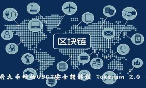 如何将火币网的USDT安全转移到 Tokenim 2.0 钱包？