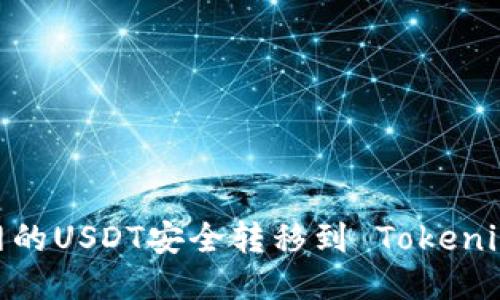 如何将火币网的USDT安全转移到 Tokenim 2.0 钱包？