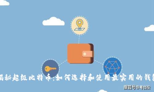 揭秘超级比特币：如何选择和使用最实用的钱包