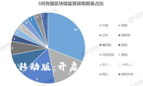 Tokenim 2.0移动版：开启数字资产管理的新纪元