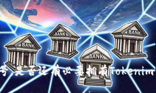 有火币账号，是否还有必要拥有Tokenim 2.0钱包？