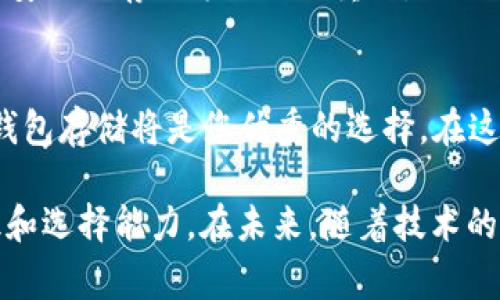 冷钱包是一种安全的数字资产存储设备，通常是指不连接互联网的硬件钱包。Tokenim冷钱包是一款备受关注的硬件钱包，那么它是否能够存储NFT（非同质化代币）呢？

什么是冷钱包？
冷钱包，顾名思义，是一种与互联网隔离的数字货币存储方式。由于其不联网的特性，冷钱包相对于热钱包而言，更加安全，能有效防止黑客攻击和盗窃事件。冷钱包可以是专门的硬件设备，也可以是纸钱包或其他离线存储方式。

NFT的基本概念
NFT，或非同质化代币，是一种基于区块链的数字资产，可以用来表示某个独特事物的所有权。与比特币等同质化代币不同，NFT具有独特性和不可替代性，被广泛运用于艺术品、游戏道具、音乐作品等领域。每一项NFT都有其独特的身份标识，在区块链上不可篡改。

Tokenim冷钱包能否存储NFT？
Tokenim冷钱包是支持多种加密货币的存储设备，但是否支持NFT则取决于其所支持的区块链平台。一般来说，NFT通常是在以太坊等区块链上创建的，而Tokenim冷钱包需提供相应的界面和协议来支持NFT的存储、管理和转移。
对于Tokenim冷钱包来说，它支持以太坊和ERC-721、ERC-1155等标准的NFT存储。这意味着，如果你在以太坊上拥有NFT，并且Tokenim冷钱包支持以太坊区块链，你就可以安全地存储这些NFT。

为什么选择冷钱包存储NFT？
选择冷钱包来存储NFT有几个显著的优点：
ul
    listrong安全性高：/strong由于冷钱包不连接互联网，因此它对黑客攻击的抵御能力更强。使用冷钱包可以有效降低数字资产被盗的风险。/li
    listrong隐私保护：/strong冷钱包通常不依赖于第三方服务，用户可以完全掌控自己的私钥，从而增强了隐私保护。/li
    listrong长期存储：/strong如果你打算长期持有NFT，冷钱包可以提供一个相对稳定和安全的存储环境。/li
/ul

如何在Tokenim冷钱包中存储NFT？
首先，你需要确保你拥有的NFT兼容Tokenim冷钱包支持的区块链。这通常意味着NFT需要是在以太坊等主流区块链上创建的，随后，你可以通过以下步骤存储NFT：
ol
    listrong首次设置：/strong按照Tokenim冷钱包的说明进行激活和设置，包括生成新的钱包地址和备份恢复短语。/li
    listrong获取NFT地址：/strong在Tokenim冷钱包中获取针对NFT区块链的地址，这是存储NFT的唯一标识。/li
    listrong转移NFT：/strong通过相应的数字钱包或交易所，将你的NFT转移到Tokenim冷钱包指定的地址上。/li
/ol

我的个人体验
在我的投资旅程中，我也曾试过多种存储方式。在初期，我选择了热钱包，虽然使用方便，但是损失了几次资产后，我意识到安全性是不可妥协的。后来我转向冷钱包，逐渐体会到了它的安全保障。和朋友们讨论NFT时，每当提到冷钱包时，我总会引以为傲。

NFT的未来展望
NFT的发展潜力巨大，随着越来越多的艺术家、品牌和创作者加入这个市场，NFT将逐渐普及。在这样的趋势下，选择安全的存储方式至关重要，而冷钱包如Tokenim，更能为资产安全提供保障。

总结
Tokenim冷钱包可以存储NFT，为用户提供了一个安全、私密的存储方案。如果你的NFT在支持的区块链上，使用冷钱包存储将是您优秀的选择。在这个数字资产不断演进的时代，为自己的资产选择一个可靠的存储手段，将会为未来的投资旅程提供更大的保障。

通过这篇文章，希望能帮助更多人了解Tokenim冷钱包对NFT存储的支持，提高大家在数字资产投资时的安全意识和选择能力。在未来，随着技术的发展，安全性和便利性的平衡将会是我们不断追求的方向。