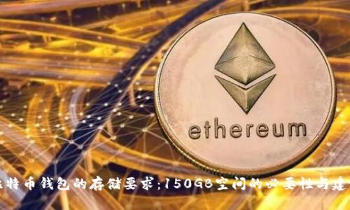 比特币钱包的存储要求：150GB空间的必要性与建议
