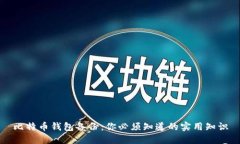 比特币钱包备份：你必须