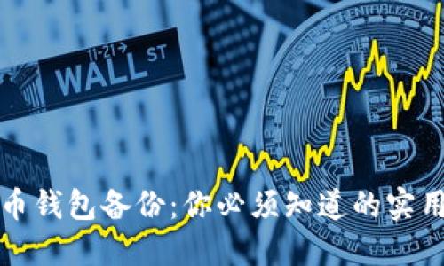 比特币钱包备份：你必须知道的实用知识