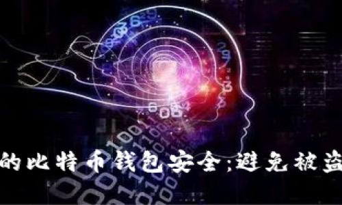 如何保护你的比特币钱包安全：避免被盗的实用策略