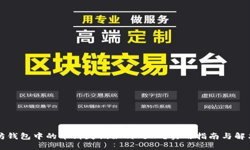以太坊钱包中的币消失该如何处理？实用指南与解决方案