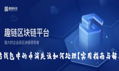 以太坊钱包中的币消失该如何处理？实用指南与解决方案