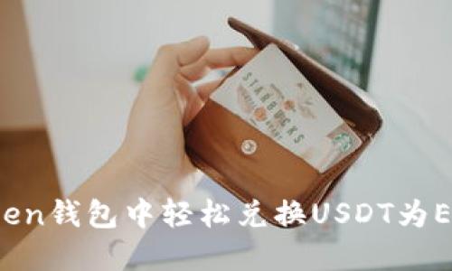 : 如何在Token钱包中轻松兑换USDT为ETH：实用指南